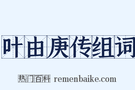 叶由庚传组词是什么意思的图片